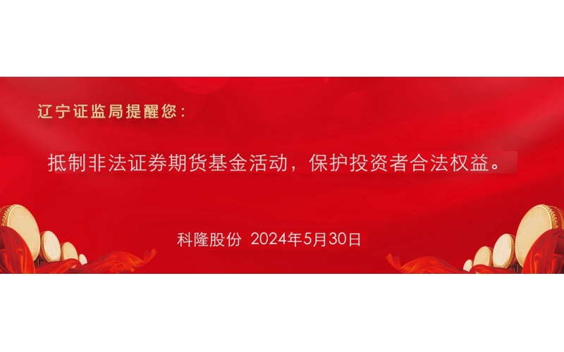 抵制非法證券期貨基金活動，保護投資者合法權益。